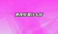 滑皮虾是什么虾