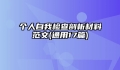 个人自我检查剖析材料范文(通用17篇)