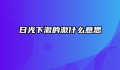 日光下澈的澈什么意思