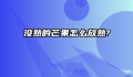 没熟的芒果怎么放熟?