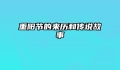 重阳节的来历和传说故事