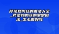 芹菜炒肉丝的做法大全_芹菜炒肉丝的家常做法_怎么做好吃