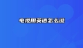 电视用英语怎么说