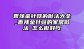 香辣金针菇的做法大全_香辣金针菇的家常做法_怎么做好吃