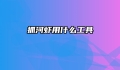 抓河虾用什么工具