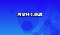 名媛什么意思