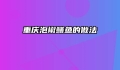重庆泡椒鳝鱼的做法