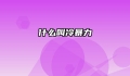 什么叫冷暴力