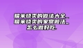 糯米烧卖的做法大全_糯米烧卖的家常做法_怎么做好吃.