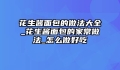 花生酱面包的做法大全_花生酱面包的家常做法_怎么做好吃