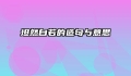 坦然自若的造句与意思
