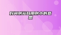 好问则裕自用则小的意思