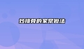 炒排骨的家常做法