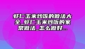 虾仁玉米炒饭的做法大全_虾仁玉米炒饭的家常做法_怎么做好...