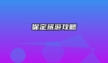 保定旅游攻略