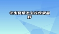 冬虫夏草怎么吃效果最好