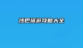沙巴旅游攻略大全