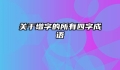 关于增字的所有四字成语