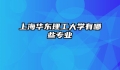 上海华东理工大学有哪些专业