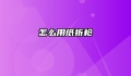 怎么用纸折枪
