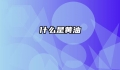 什么是黄油