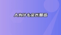 人为什么会长智齿