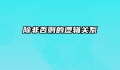 除非否则的逻辑关系