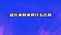 延长米和米有什么区别