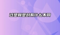 过塑和塑封有什么不同