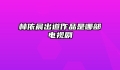 林依晨出道作品是哪部电视剧