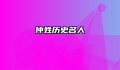 仲姓历史名人