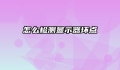 怎么检测显示器坏点