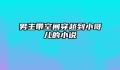 男主带空间穿越到小哥儿的小说