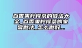 百香果柠檬茶的做法大全_百香果柠檬茶的家常做法_怎么做好...