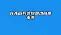 先礼后兵这句是出自哪本书