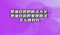 葱油豆腐的做法大全_葱油豆腐的家常做法_怎么做好吃.