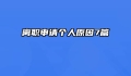 离职申请个人原因7篇