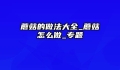 蘑菇的做法大全_蘑菇怎么做_专题