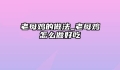 老母鸡的做法_老母鸡怎么做好吃