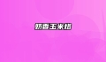 奶香玉米烙