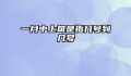 一月中上旬是指几号到几号