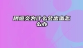 阴道炎为什么会出血怎么办