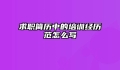 求职简历中的培训经历范怎么写