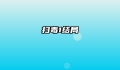 扫毒1结局