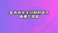金木水火土分别对应人体哪个器官