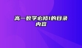 高一数学必修1的目录内容