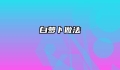 白萝卜做法