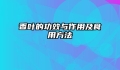 香叶的功效与作用及食用方法