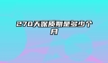 270天保质期是多少个月