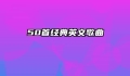 50首经典英文歌曲